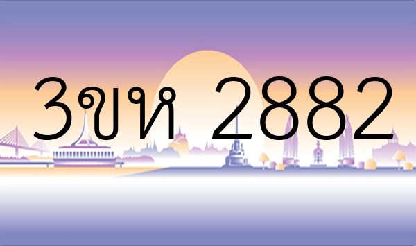 3ขห 2882